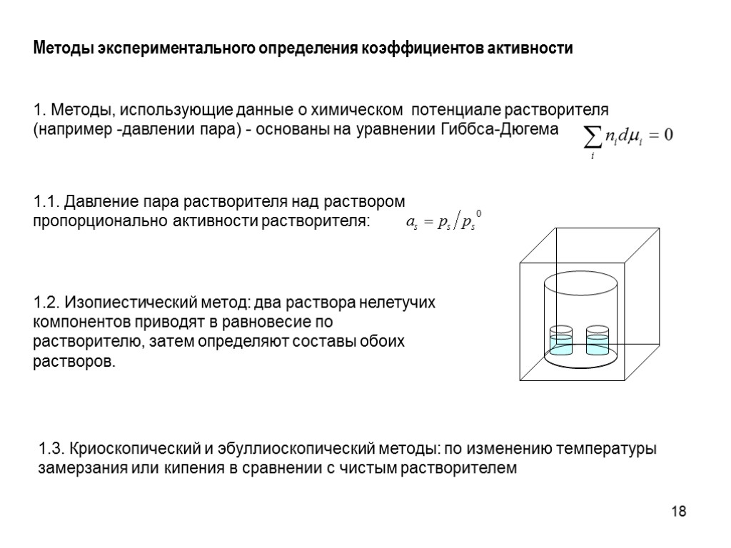 18 Методы экспериментального определения коэффициентов активности 1. Методы, использующие данные о химическом потенциале растворителя